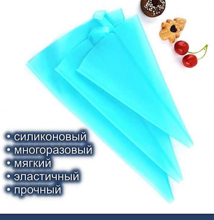 Кондитерский мешок силиконовый многоразовый 31, 34, 39 см superflex