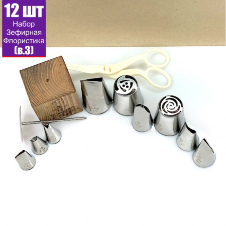 Набор (средний) кондитерские инструменты 12 шт | ЗЕФИРНАЯ Флористика от Малиновки (в.3)