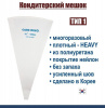 Кондитерский мешок многоразовый нейлон с покрытием Тип 1 (HEAVY, W/O)