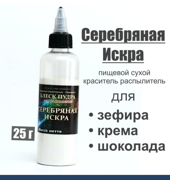 Пищевой краситель распылитель 25 г сухой СЕРЕБРЯНАЯ ИСКРА блеск-пудра