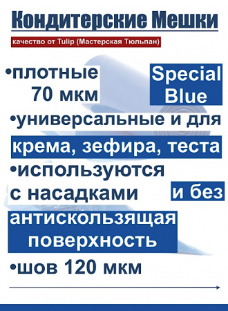 Кондитерские мешки особой плотности 70 мкм, СИНИЙ высота 55 см Tulip Special Blue Pastry Bag