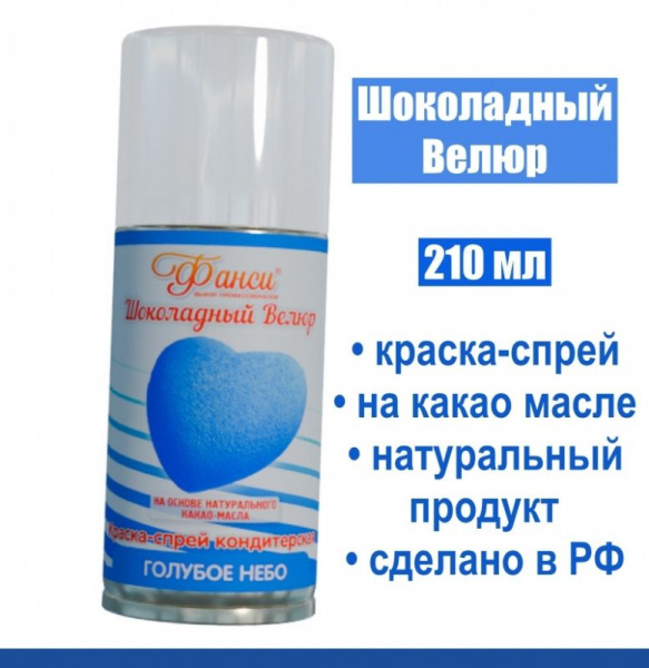 Шоколадный Велюр Голубой 210 мл натуральная краска-спрей
