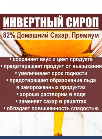 Сироп Инвертный 82% Домашний Сахар