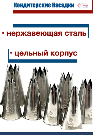 Кондитерская насадка 824 Tulip открытая звезда д.10 мм, 6 лучей