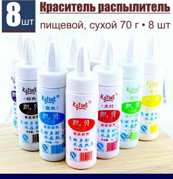 Пищевой краситель распылитель сухой Набор 8 шт•70 г Фруктовая Пудра KAIBEI