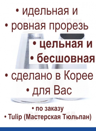 Кондитерские насадки 1А и 2А Tulip, Набор 2 шт, трубочки, Корея
