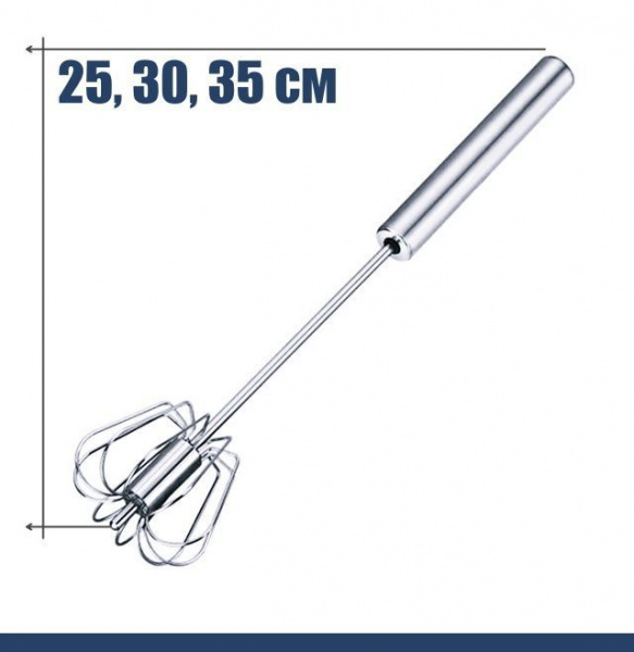 Венчик вращающийся для взбивания размер 25, 30, 35 см Венчик вращающийся для взбивания размер 25, 30, 35 см