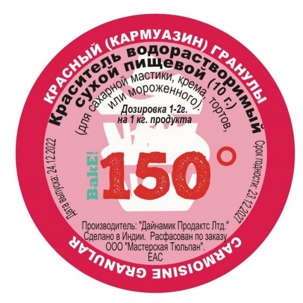Пищевой краситель сухой ВОДОрастворимый Красный (кармуазин) Гранулы 10 г. | 150º Bake!™ Пищевой краситель сухой ВОДОрастворимый Красный (кармуазин) Гранулы 10 г. | 150º Bake!™