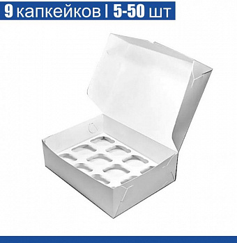 Коробка для 9 капкейков 25•25•11 см Белая (самосборная) | упак. 5-50 шт