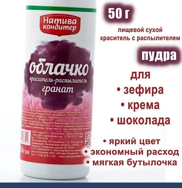 Пищевой краситель распылитель 50 г сухой ГРАНАТ Пудра Натива Кондитер