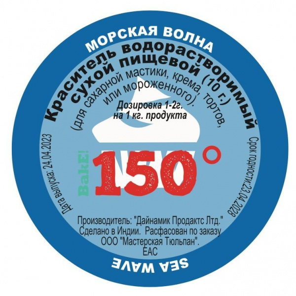 Пищевой краситель сухой ВОДОрастворимый Морская Волна 10 г. | 150º Bake!™ Пищевой краситель сухой ВОДОрастворимый Морская Волна 10 г. | 150º Bake!™