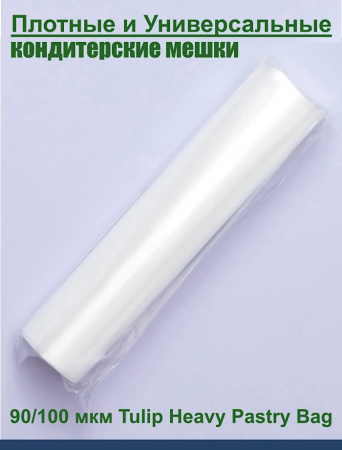Кондитерский мешок высокой плотности 90 мкм, высота 53 см Tulip Heavy Pastry Bag