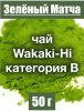 Матча чай японский Wakaki-Hi категория В