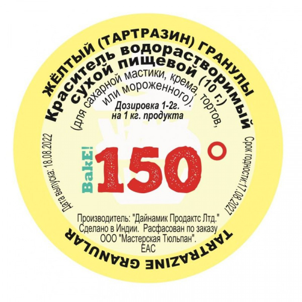 Пищевой краситель сухой ВОДОрастворимый Жёлтый (тартразин) Гранулы 10 г. | 150º Bake!™ Пищевой краситель сухой ВОДОрастворимый Жёлтый (тартразин) Гранулы 10 г. | 150º Bake!™