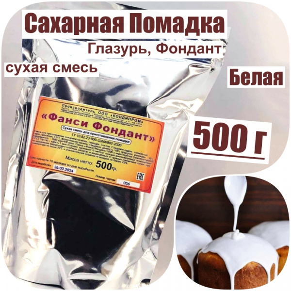 Сахарная помадка (глазурь, фондант) сухая смесь БЕЛАЯ