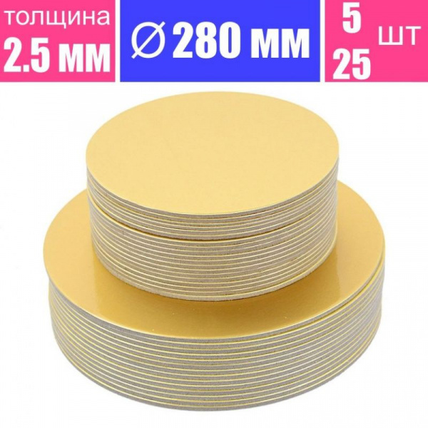 Подложка для торта усиленная Золото 2.5 мм, Ø 280 мм