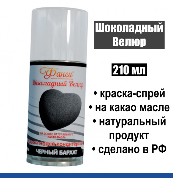 Шоколадный Велюр Чёрный 210 мл натуральная краска-спрей