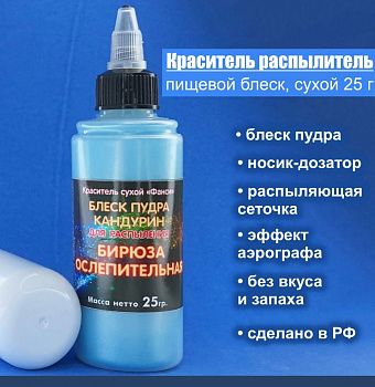 Пищевой краситель распылитель 25 г сухой Блеск-Пудра БИРЮЗА