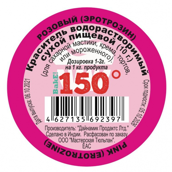Пищевой краситель сухой ВОДОрастворимый РОЗОВЫЙ (эритрозин) 10 г. | 150º Bake!™
