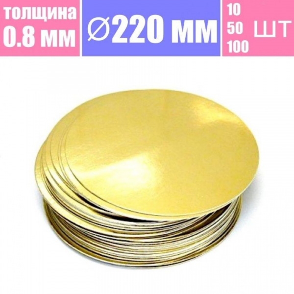 Подложка для торта Золото/Жемчуг 2х сторон. 0.8 мм, Ø 220 мм