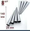 Конусы для выпечки 140 мм, Набор 8 шт