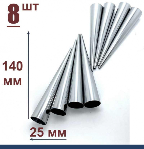 Конусы для выпечки 140 мм, Набор 8 шт