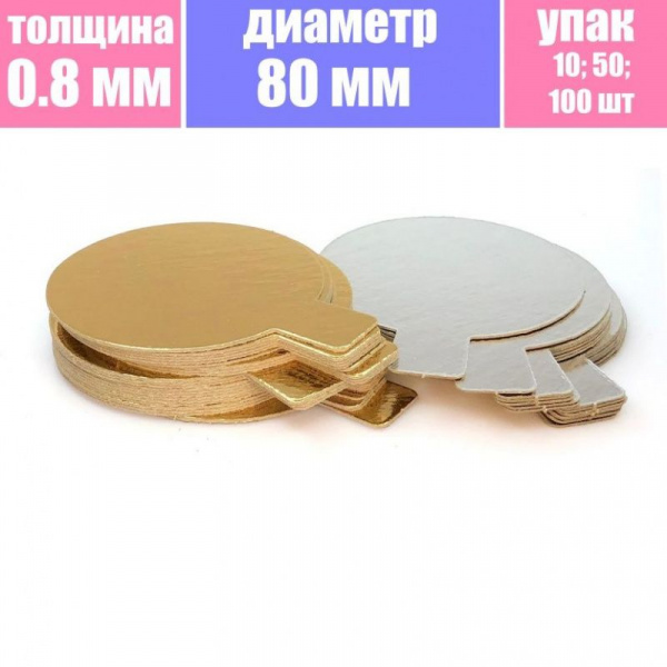 Подложка для пирожных (сольерка) 2х сторон. 0.8 мм, Ø 80 мм