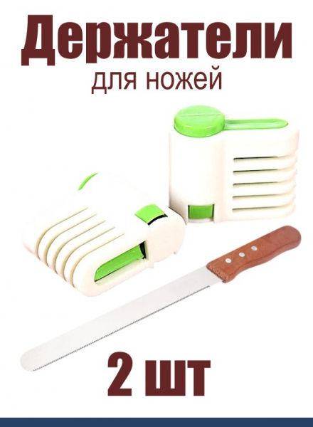 Держатели для ножей 2 шт Эксперты Кухни