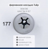 Кондитерская насадка 177 Tulip звезда закрытый центр сирень