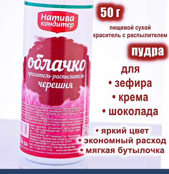 Пищевой краситель распылитель 50 г сухой красная ЧЕРЕШНЯ Пудра Натива Кондитер