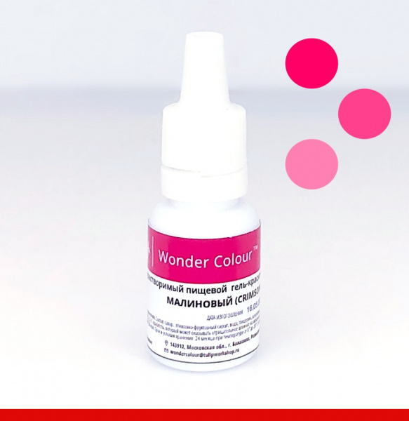 Гелевый пищевой краситель 15-50 мл. Красная палитра: МАЛИНОВЫЙ Сахарный Tulip Wonder Colour