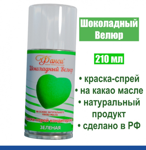 Шоколадный Велюр Зелёный 210 мл натуральная краска-спрей