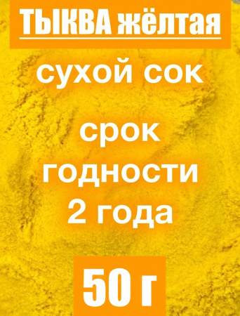 Тыква сухой сок (пудра)