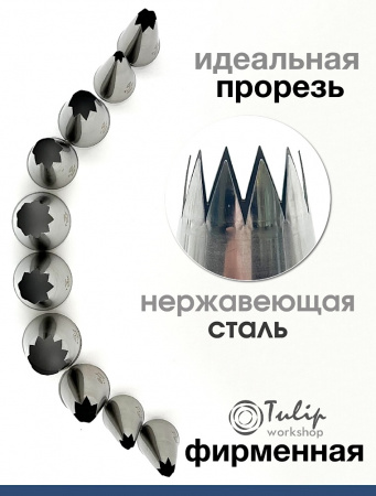 Кондитерская насадка 825 Tulip открытая звезда д.11,5 мм, 7 лучей