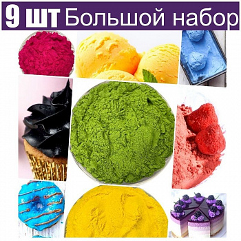 Большой набор натуральных пищевых красителей 9 шт•50 г