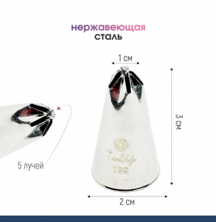 Кондитерская насадка 139 Tulip звезда закрытый центр