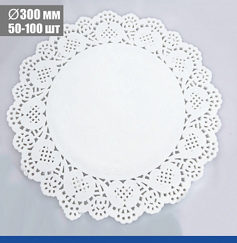 Подложка под торт ажурная бумажная Ø 30 см | упак. 50 - 100 шт