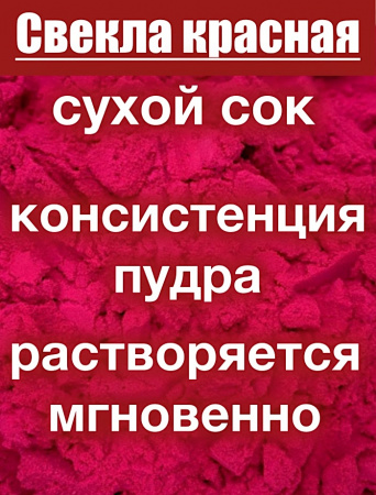 Свекла красная сухой сок клубней (пудра)