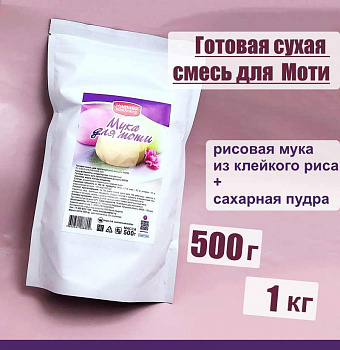 Готовая сухая смесь для приготовления Моти