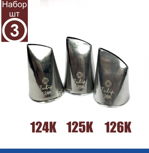 Кондитерские насадки тонкий лепесток №124K, 125K, 126К Tulip | набор 3 шт | средний размер