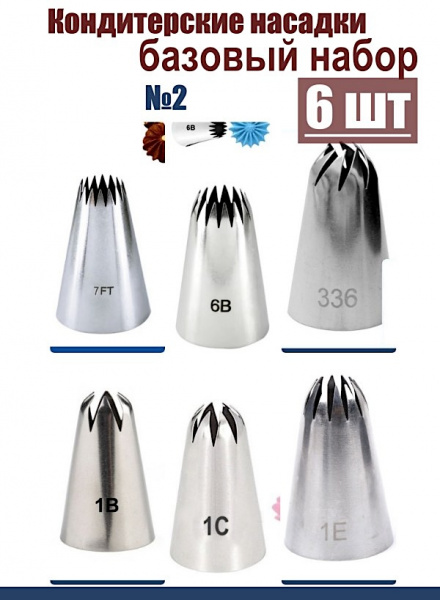 Базовый набор №2 кондитерских насадок 6 шт 7/6FT, 6B, 336, 1B, 1C, 1E Эконом